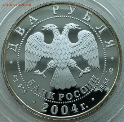 2 рубля 2004, Рерих (фикс) - 6