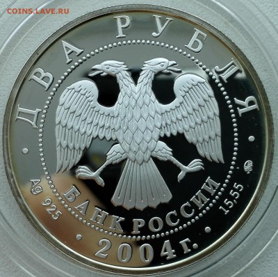 2 рубля 2004, Рерих (фикс) - 5
