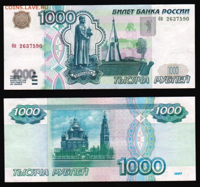 1000 руб 1997 года (без мод.) до 2.03.2017 22-00 - Скан