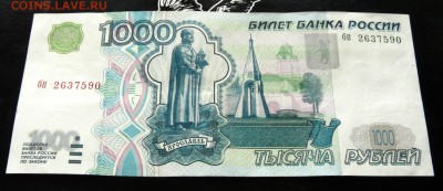 1000 руб 1997 года (без мод.) до 2.03.2017 22-00 - 1.JPG
