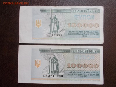 Украина 100000 купонов 1993 и 1994 год - DSCN0440.JPG