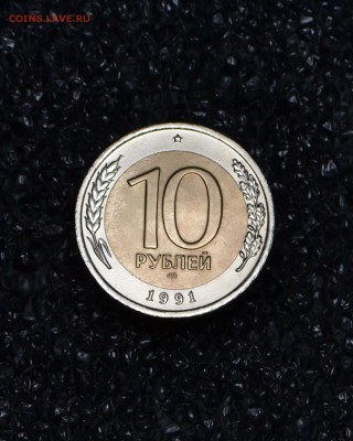 10 рублей ЛМД 1991 А2-4 окна до 02.03.2017 - 23.JPG