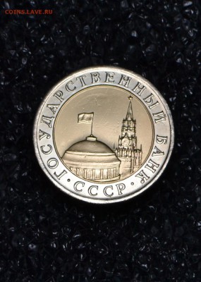 10 рублей ЛМД 1991 А3-3 окна до 02.03.2017 - 34.JPG