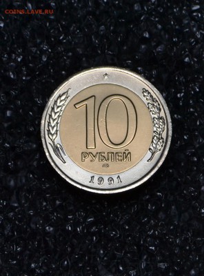 10 рублей ЛМД 1991 А3-3 окна до 02.03.2017 - 33.JPG