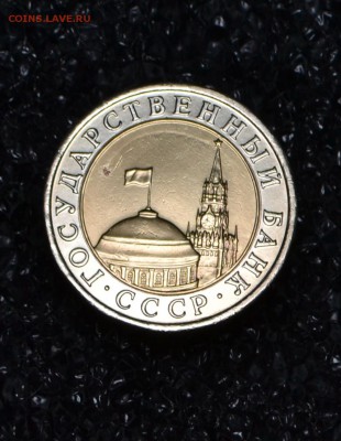 10 рублей ЛМД 1991 А3-4 окна до 02.03.2017 - 44.JPG