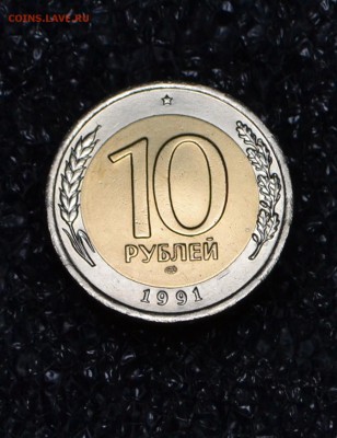 10 рублей ЛМД 1991 А3-4 окна до 02.03.2017 - 43.JPG