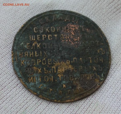 Жетон-визитка Федора Григорьевича Енуровскаго 1838г - IMG_7988.JPG