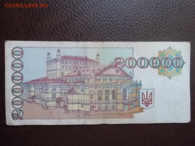 Украина 200000 купонов 1994 г - DSCN0453.JPG