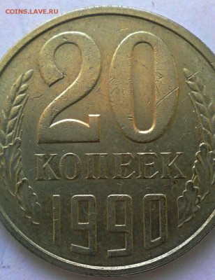 Соударение 20 коп 1990 года лмд - IMG_20170224_011300