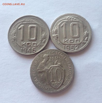 10 копеек 1931,1946,1952г. , до 02.03.17г. - 1031,46,52