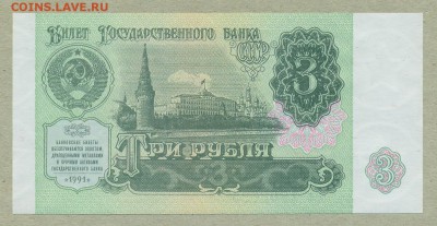 3 рубля 1991 год UNC Пресс До 27 февраля - 005