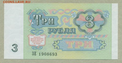 3 рубля 1991 год UNC Пресс До 27 февраля - 006