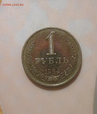 1 рубль 1984 № 1 до 26.02.2017 - DSCN7513
