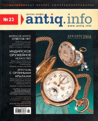 Журнал Antiq.Info №23 2004г, до 2.02.2017г - IMG_0013