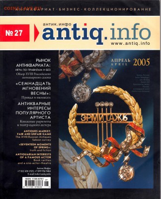 Журнал Antiq.Info №27 2005г, до 2.02.2017г - IMG_0011