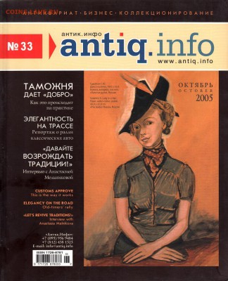 Журнал Antiq.Info №33 2005г, до 2.02.2017г - IMG_0008