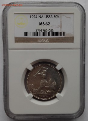 Полтинник 1924 ПЛ NGC MS 62 - IMG_20170224_150454