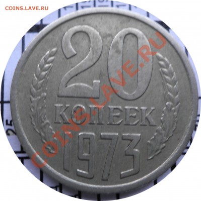 20 копеек 1973 - P1280327.JPG