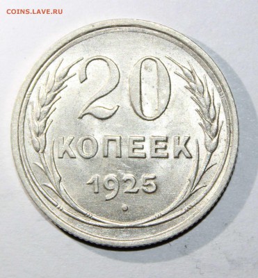 20 копеек 1925 до 01.03 - 20к25в