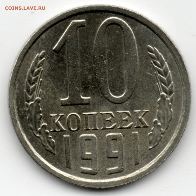 10 копеек 1991 без буквы - 10коп91-3