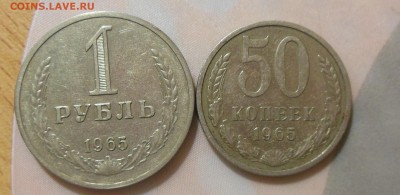1 рубль и 50 копеек 1965 до 26.02.2017 - DSCN7518