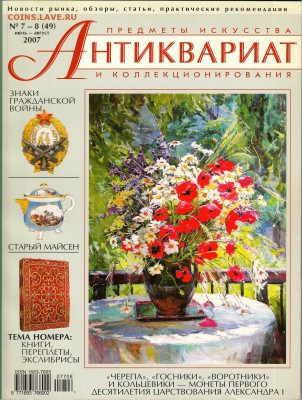 Журнал Антиквариат №7-8 2007г до 2.03.2017г - IMG_0004