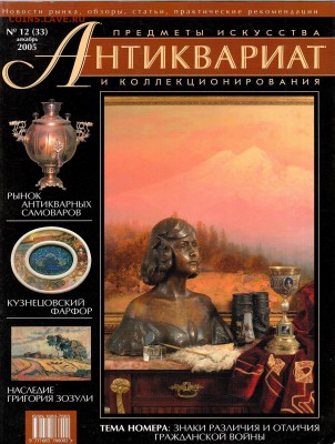 Журнал Антиквариат №12 2005г до 2.03.2017г - IMG_0002