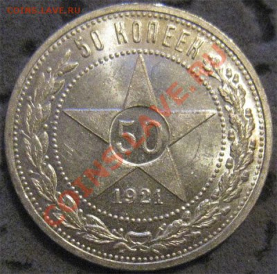 50 коп. 1921  ЯРКИЙ штемпельный блеск (до 02.02.11 в 22.00) - 1921-1.JPG