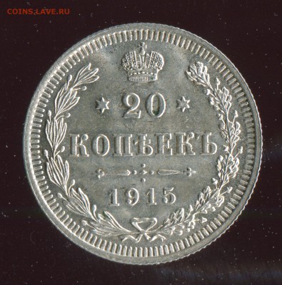 20 копеек 1915 Превосходное состояние!До 28.02.17 в 22:00 - 16645