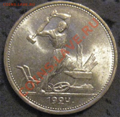 50 коп. 1924  ЯРКИЙ штемпельный блеск(до 02.02.11 в 22.10) - 1924-1.JPG