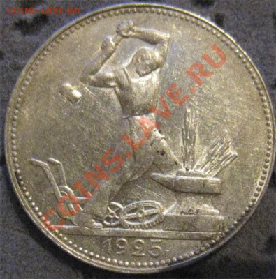 50 коп. 1925  с ост. штемп. блеска (до 02.02.11 в 22.20) - 1925-1.JPG