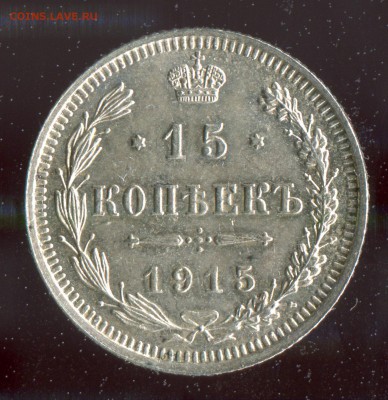 15 копеек 1915 AU! Раскол штемпеля!До 28.02.17 в 22:00 - 16642
