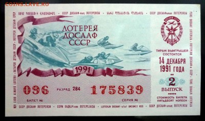 Лот.билет ДОСААФ 1991-2 года до 1.03.2017 22:00 (мск) - P1060044.JPG