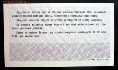 Лот.билет ДОСААФ 1991 года до 1.03.2017 22:00 (мск) - P1060043.JPG