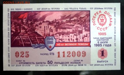 Лот.билет ДОСААФ 1985 года до 1.03.2017 22:00 (мск) - P1060064.JPG