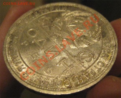 1 рубль 1924 штемпельный блеск+патина (до 02.02.11 в 22.30) - Безимени-3