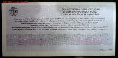 Лот.билет МЛСЖ 1990 года до 1.03.2017 22:00 (мск) - P1060085.JPG
