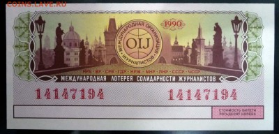 Лот.билет МЛСЖ 1990 года до 1.03.2017 22:00 (мск) - P1060084.JPG