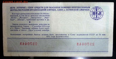 Лот.билет МЛСЖ 1970 года до 1.03.2017 22:00 (мск) - P1060083.JPG