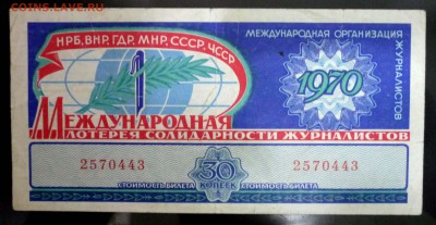 Лот.билет МЛСЖ 1970 года до 1.03.2017 22:00 (мск) - P1060082.JPG