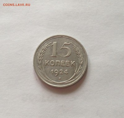 15 копеек 1924г. до 02.03.17г. - 1524-2