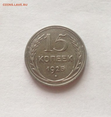 15 копеек 1925г. до 02.03.17г. - 1525