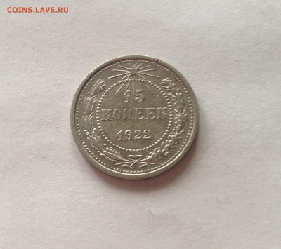 15 копеек 1922г. до 02.03.17г. - 1522