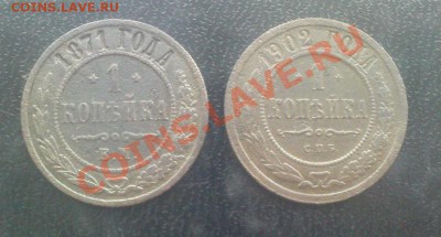 1 коп 1871 ЕМ и 1902 СПБ до 30.01 22.00.00 мск - Изображение 194