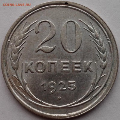 20 копеек 1925 - IMG_20170224_145006