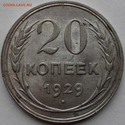 20 копеек 1929 - IMG_20170224_144901