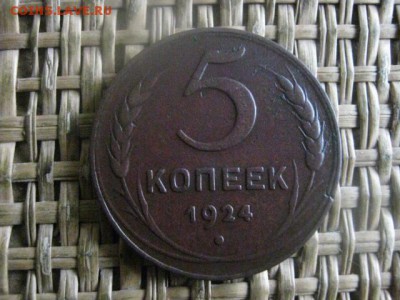 5 копеек 1924г. До 2.03.2017г. - 056.JPG