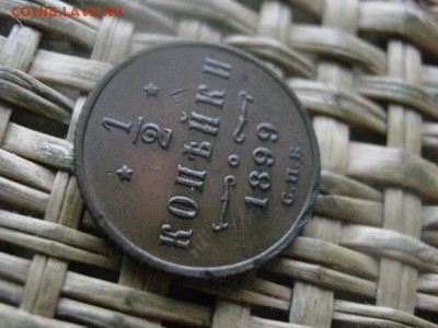 2 копейки 1899г. В альбом. До 2.03.2017г. - 081.JPG