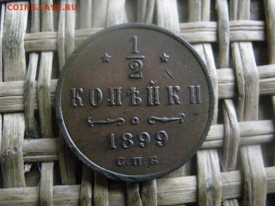 2 копейки 1899г. В альбом. До 2.03.2017г. - 079.JPG