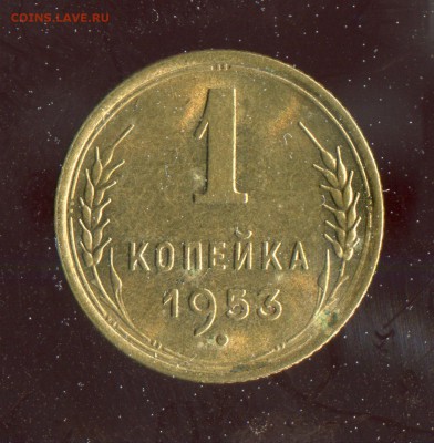 1 копейка 1953 Отличная! До 28.02.17 в 22:00 - 16653